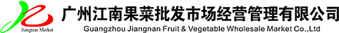 廣州江南果菜批發(fā)市場