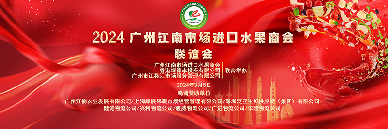 江南市場進(jìn)口水果商會(huì)聯(lián)誼會(huì)成功舉行